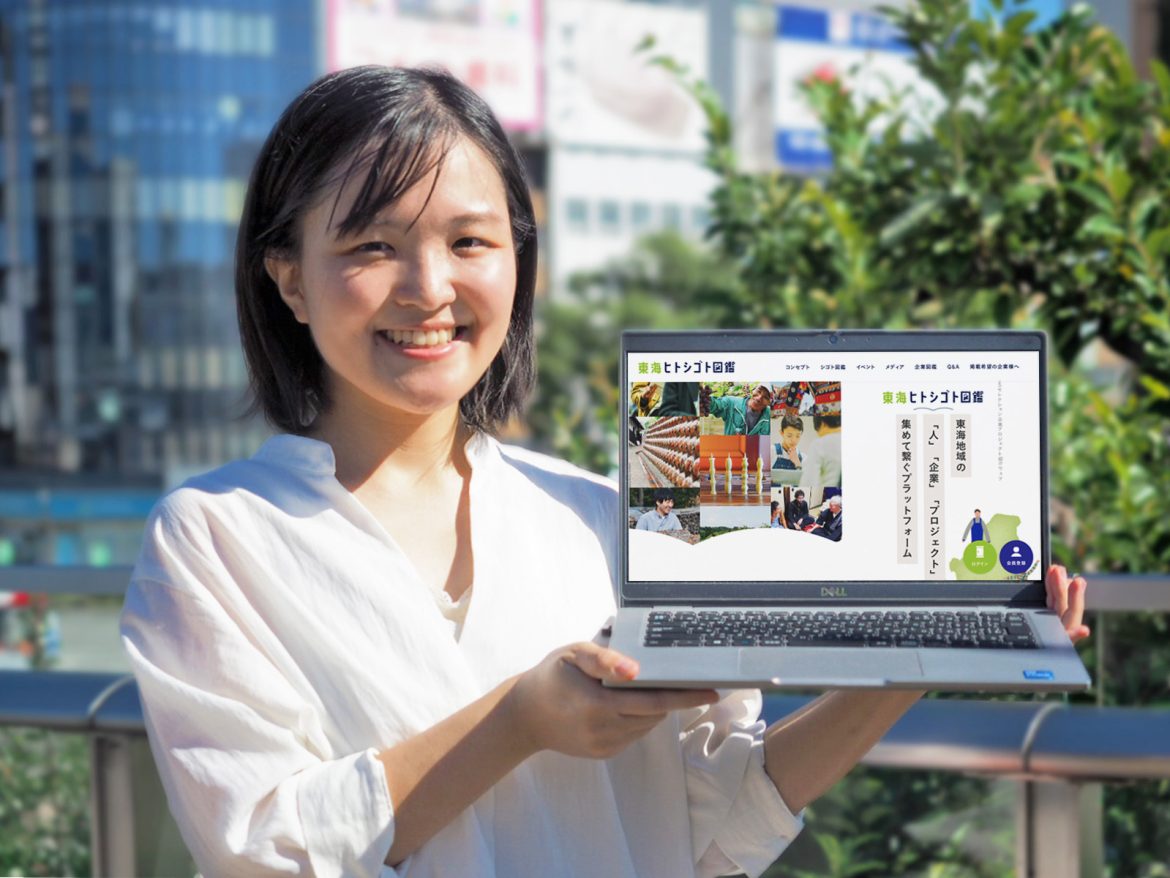 東海地域の中小企業と共に作る求人web「東海ヒトシゴト図鑑」をリリース。