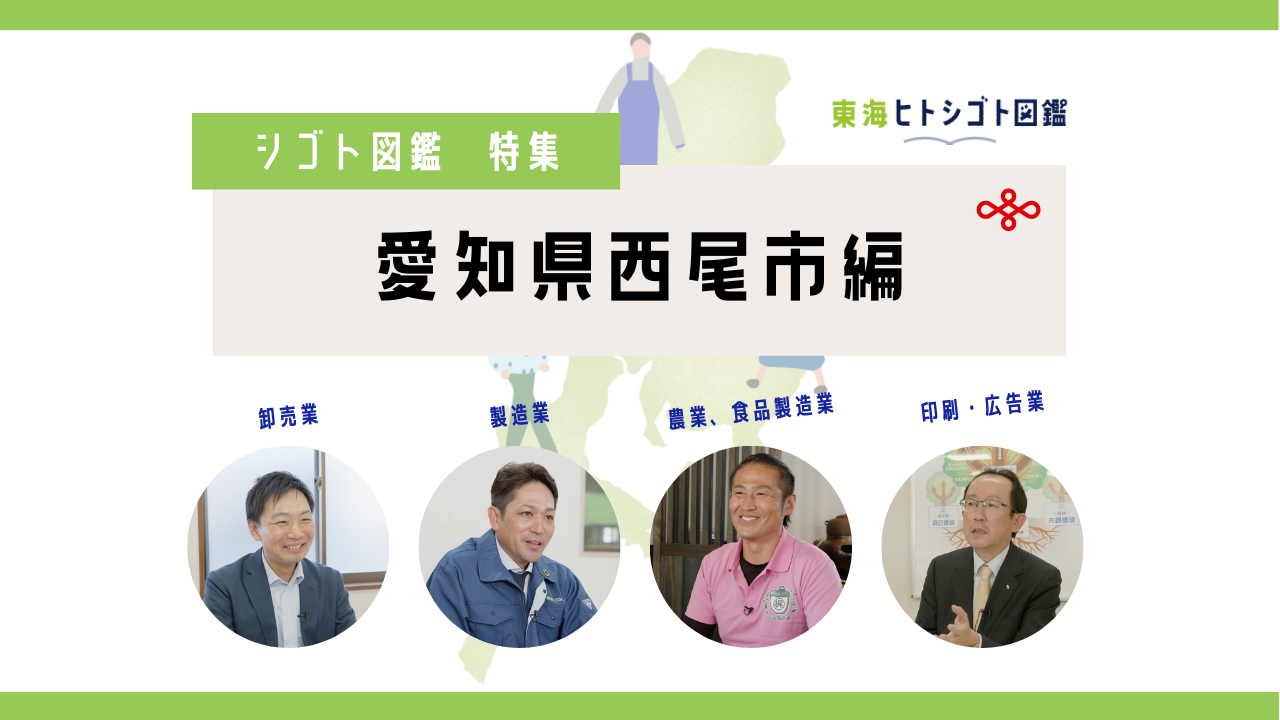 シゴト図鑑特集~愛知県西尾市編~
