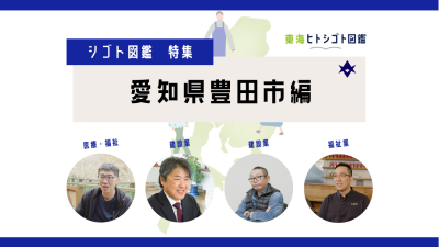 シゴト図鑑特集～愛知県豊田市編～