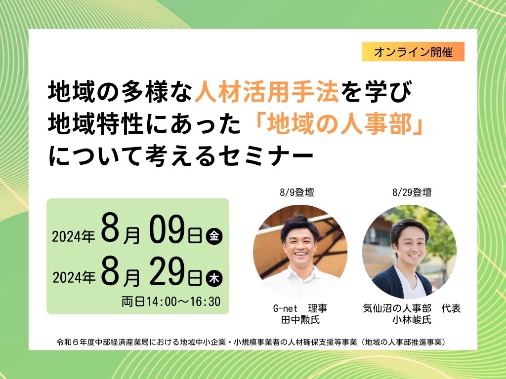 地域の多様な人材活用手法を学び、地域特性にあった「地域の人事部」について考えるセミナー