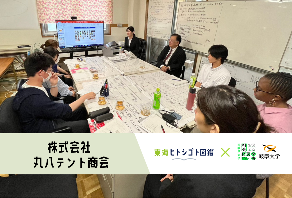 岐阜大学生とつくる企業図鑑-2023-【株式会社丸八テント商会】