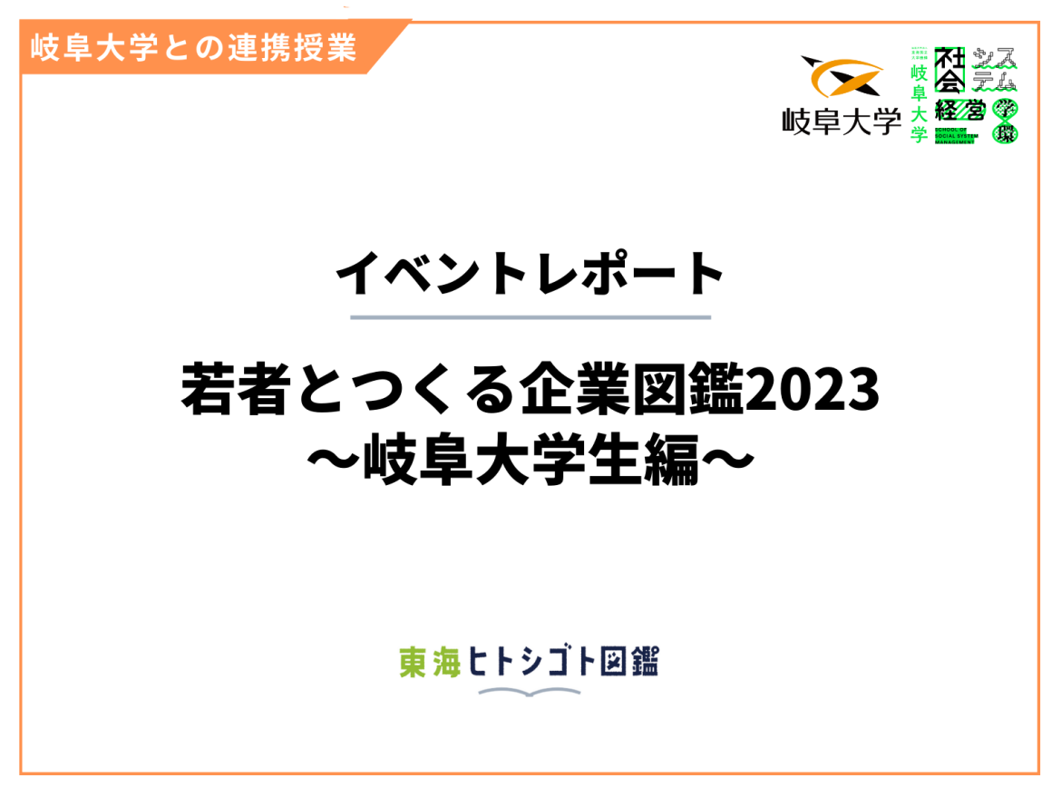 【イベントレポート】事後研修―岐大生と作る東海ヒトシゴト図鑑2023