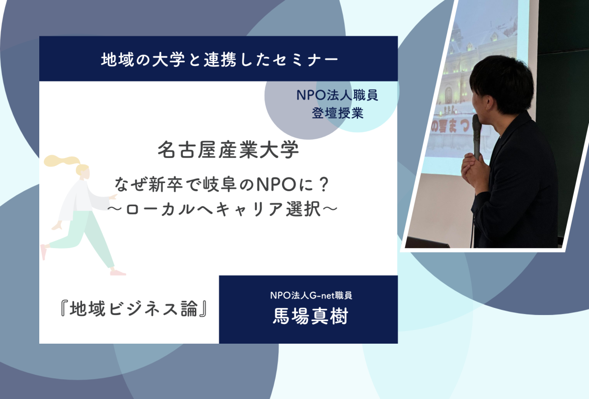 【NPO職員登壇授業】名古屋産業大学セミナー実施レポート