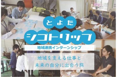 【令和6年度】地域連携インターンシップ 『とよたシゴトリップ～地域を支える仕事と未来の自分に出会う旅～』を実施しました