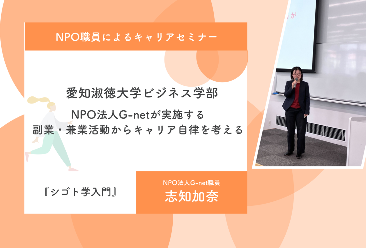 【地域と連携したセミナー】愛知淑徳大学セミナー実施レポート