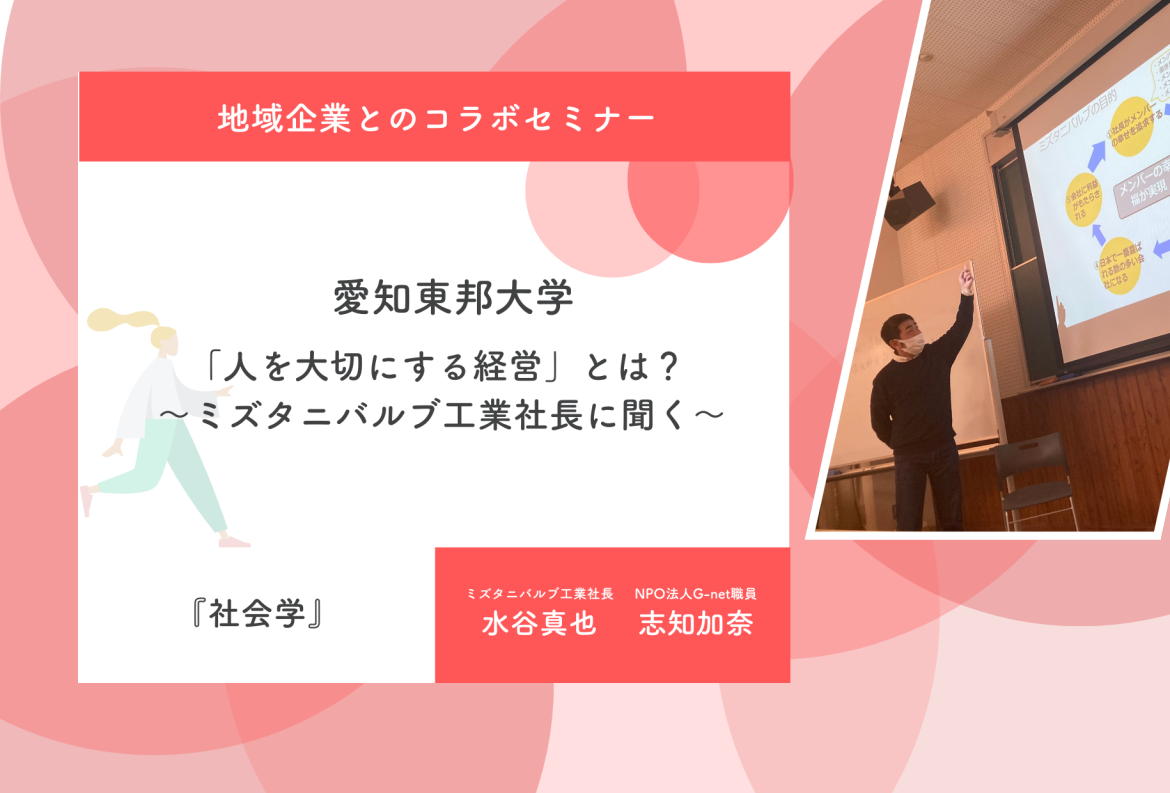 【地域と連携したセミナー】愛知東邦大学セミナー実施レポート