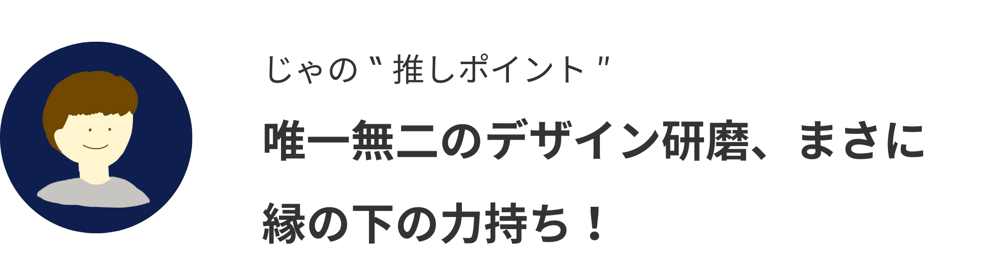 じゃの推しポイント