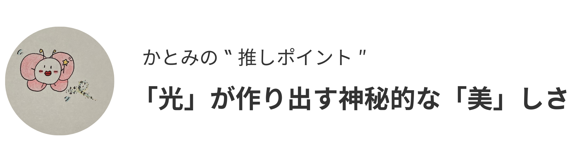 かとみの推しポイント