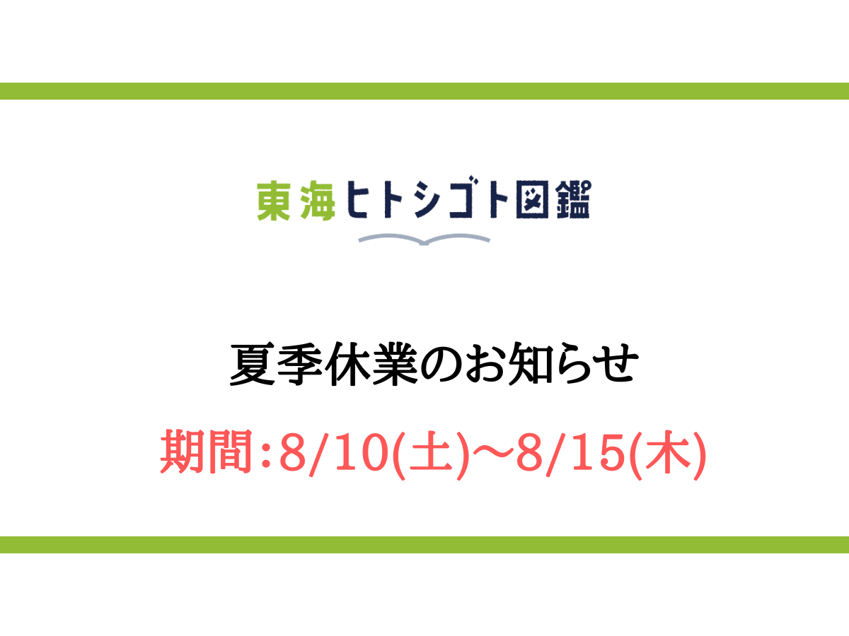 【お知らせ】夏季休業期間について