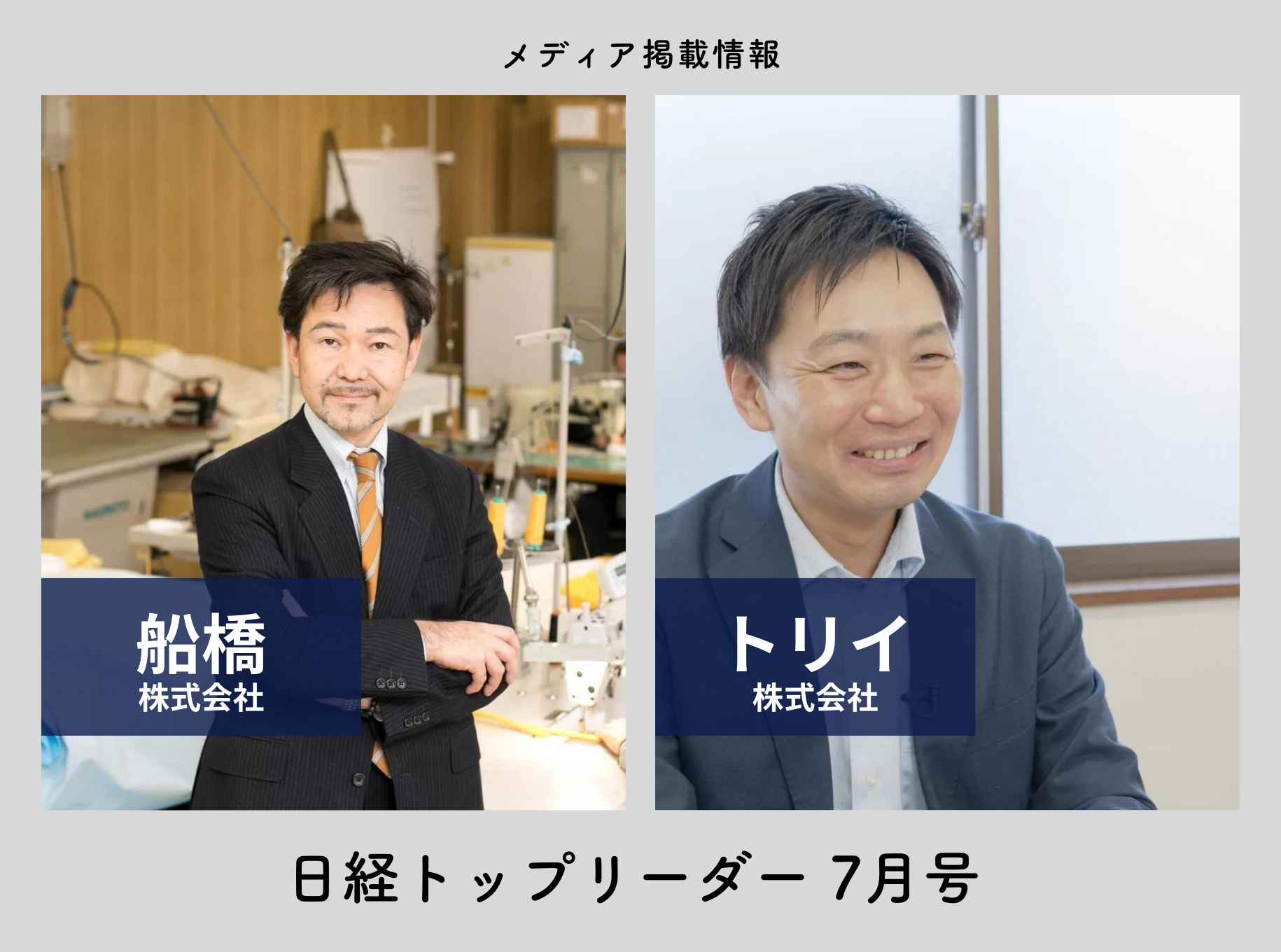 【掲載情報】日経トップリーダー2024年7月号で船橋(株)とトリイ(株)が紹介されました！