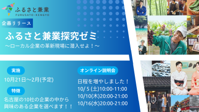 【参加者募集】ふるさと兼業探究ゼミ～ローカル企業の革新現場に潜入せよ！～