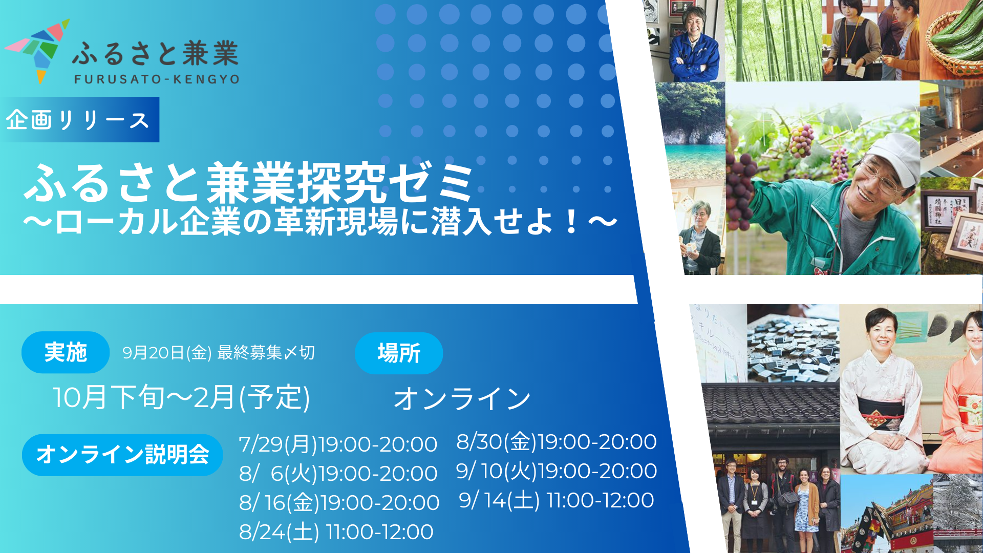 【参加者募集】ふるさと兼業探究ゼミ～ローカル企業の革新現場に潜入せよ！～