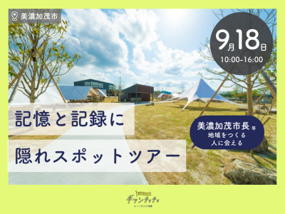 記憶と記録に 美濃加茂隠れスポットツアー まちしるツアーギフンティティ