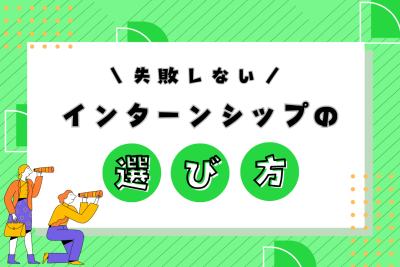 失敗しないインターンシップの選び方！決まらない時の対処法まで