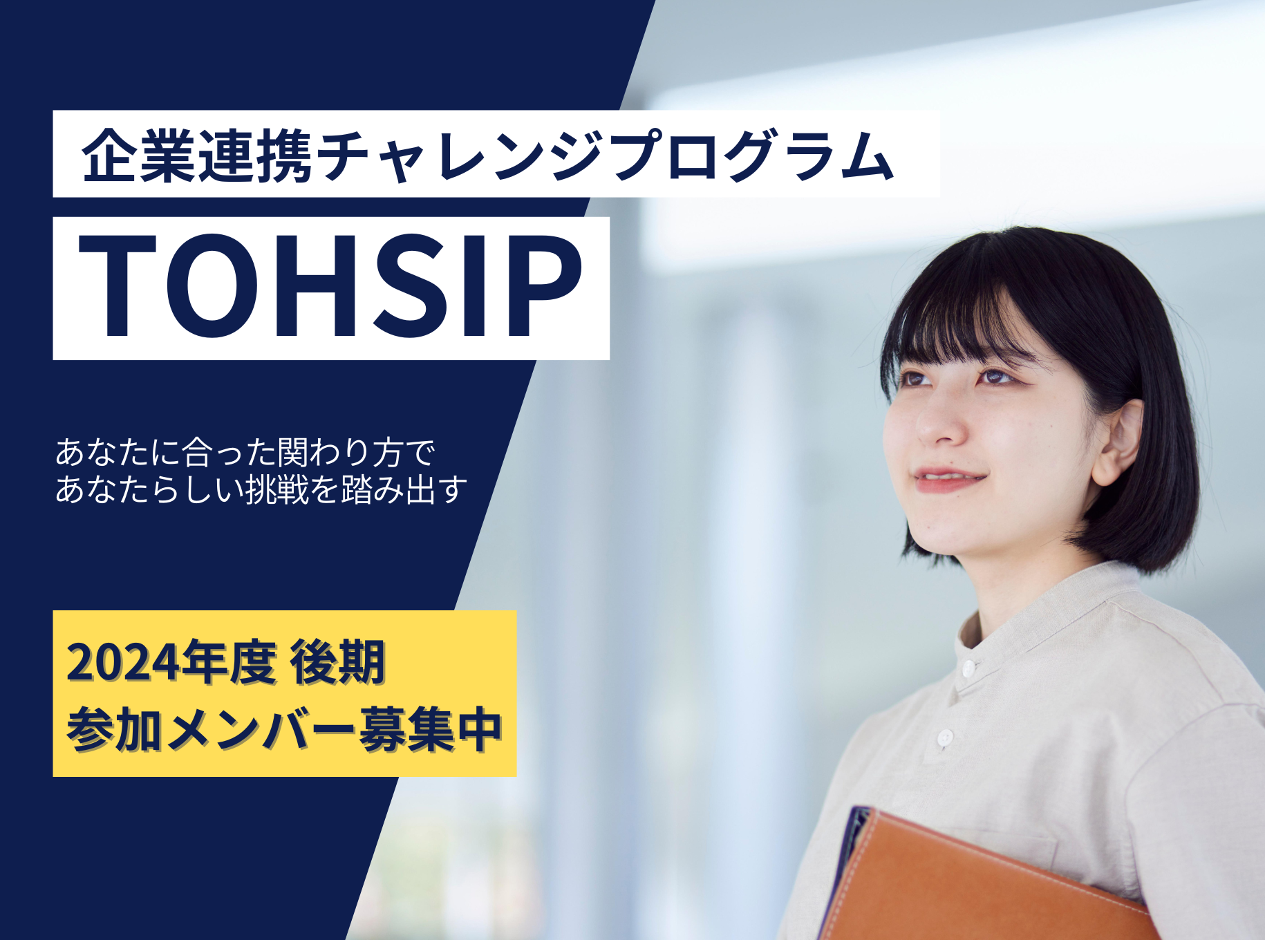 企業連携チャレンジプログラム THOSIP