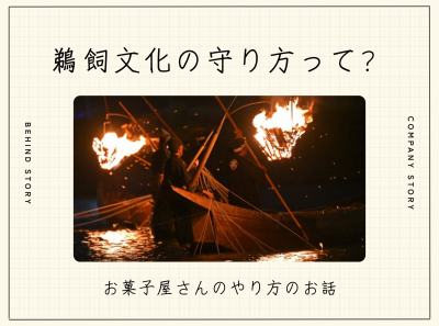 鵜飼文化の守り方って？お菓子屋さんのやり方のお話