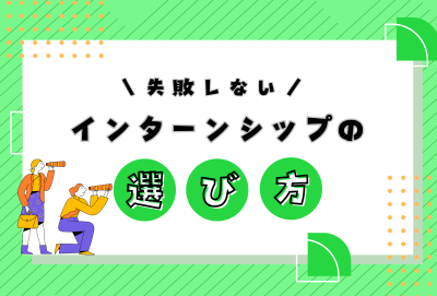 失敗しないインターンシップの選び方！決まらない時の対処法まで