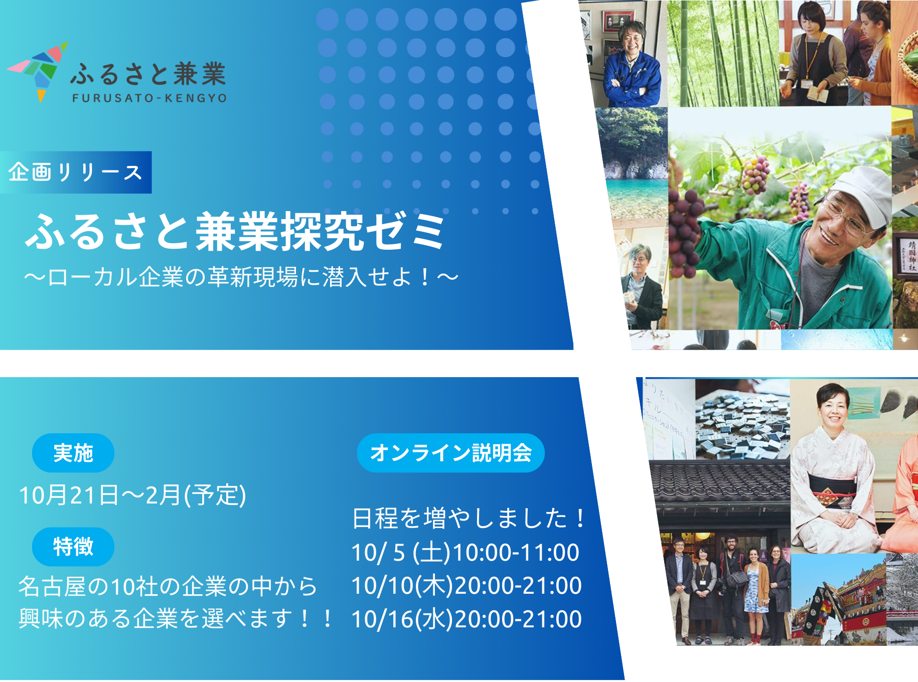 【参加者募集】ふるさと兼業探究ゼミ～ローカル企業の革新現場に潜入せよ！～