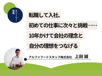 【ヒト図鑑ストーリー特集】転職して入社、初めての仕事に次々と挑戦……10年かけて会社の理念と自分の理想をつなげる