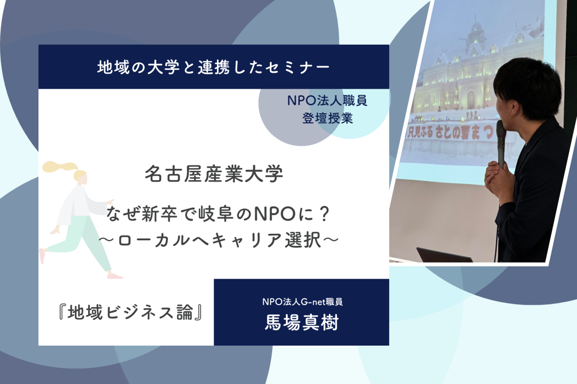 【地域と連携したセミナー】名古屋産業大学セミナー実施レポート