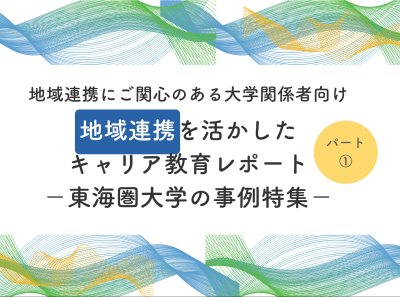 地域連携を活用したキャリア教育ー東海圏大学の事例集ー　　　パート①大学の課題と地域連携事例