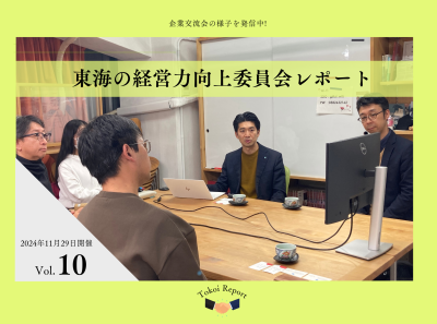 東海の経営向上委員会レポートVol.10