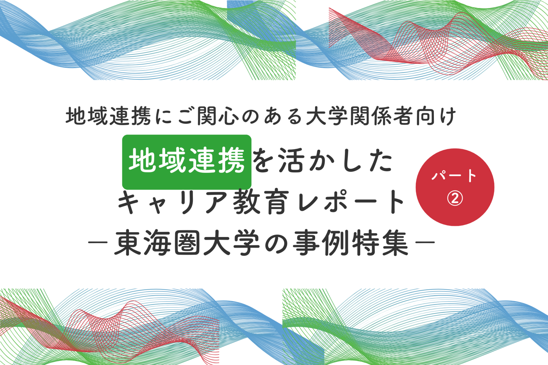 地域連携を活用したキャリア教育ー東海圏大学の事例集ー パート②地域連携の手引き