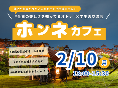 仕事の楽しさを知ってるオトナ×学生がホンネで語り合う 『ホンネカフェ』