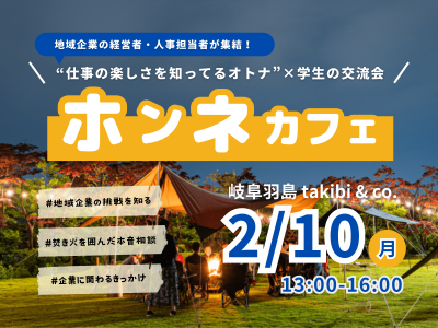 仕事の楽しさを知ってるオトナ×学生がホンネで語り合う 『ホンネカフェ』