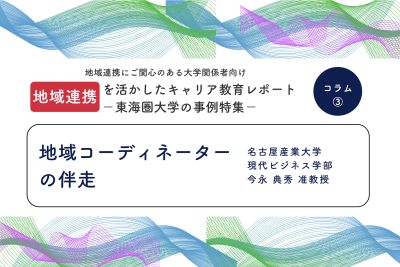 地域連携を活用したキャリア教育　ー東海圏の大学の事例集ー　　　コラム③地域コーディネーターの伴走