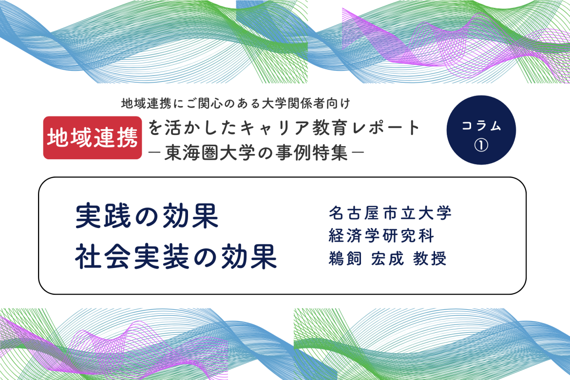 地域連携を活用したキャリア教育ー東海圏大学の事例集ー　　　コラム①実践の効果、社会実装の効果