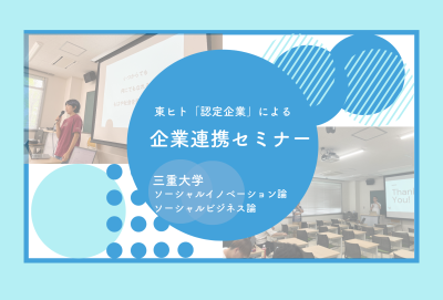 【「認定企業」による企業連携セミナー】三重大学