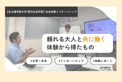 【名古屋学院大学 現代社会学部との協働】不安から始まった一ヶ月の「社会体験インターンシップ」。頼れる大人と “共に働く” 体験から得たもの〜大学一年生の中長期インターンシップ・プログラムへのチャレンジ〜