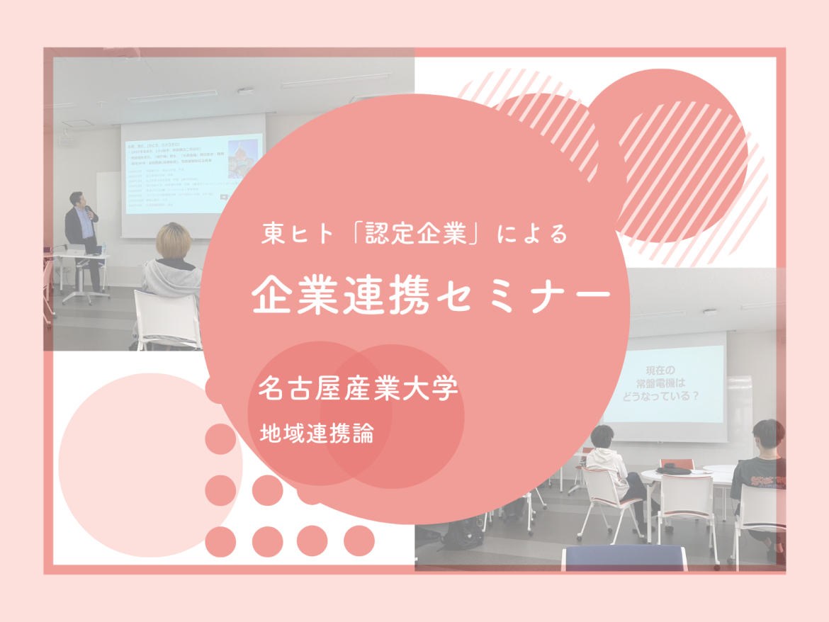 【「認定企業」による企業連携セミナー】名古屋産業大学