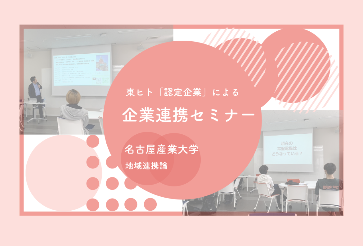 【「認定企業」による企業連携セミナー】名古屋産業大学