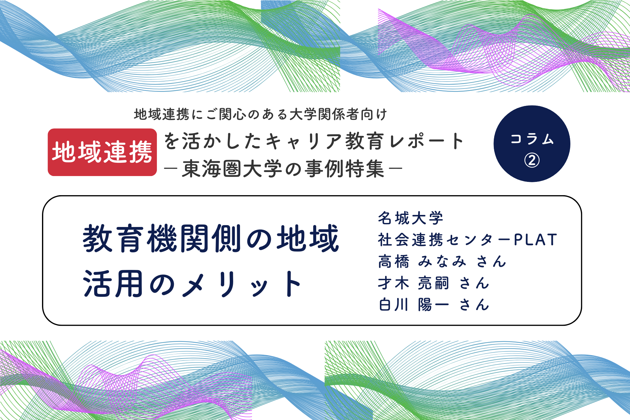 地域連携を活用したキャリア教育 ー東海圏大学の事例集ー コラム②教育