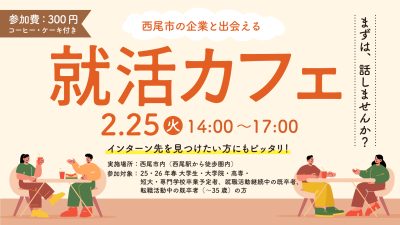 【2/25】西尾で就活相談＆企業交流 『就活カフェ』