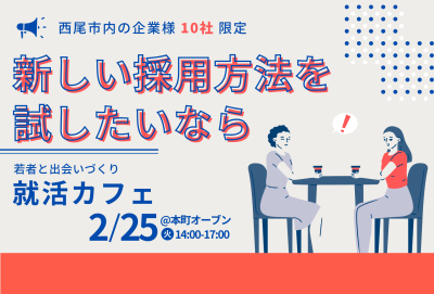 西尾市内企業 限定！2/25就活カフェ　参加企業募集