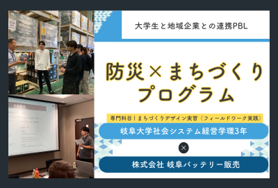 【大学生と地域企業との連携PBL】防災×まちづくりプログラム