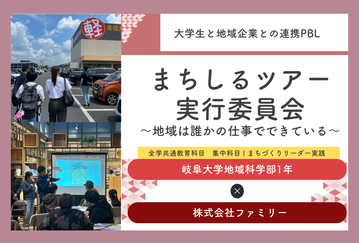 【大学生と地域企業との連携PBL】まちしるツアー実行委員会〜地域は誰かの仕事で出来ている〜