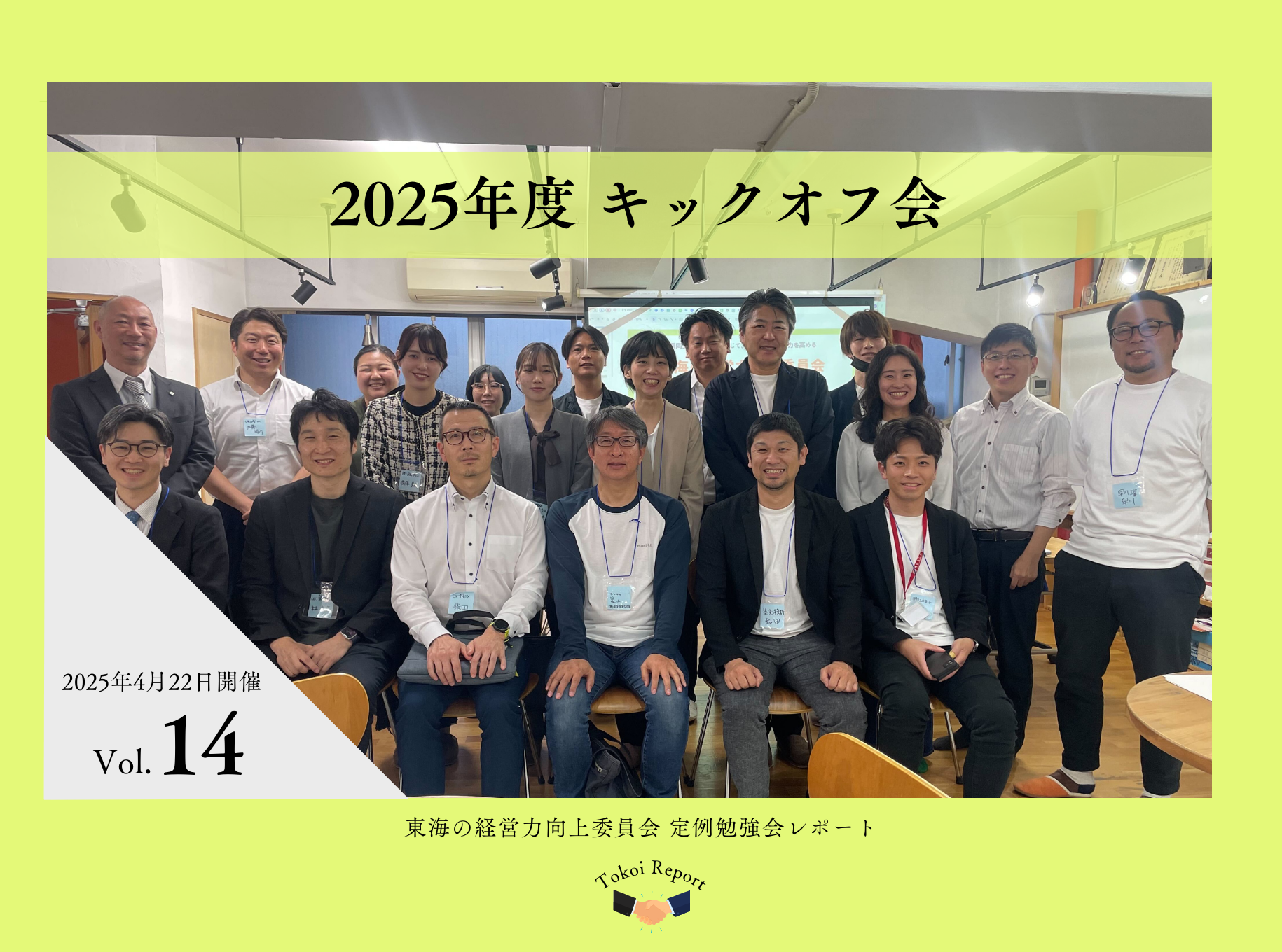 2025年度キックオフ 定例勉強会レポートVol.14