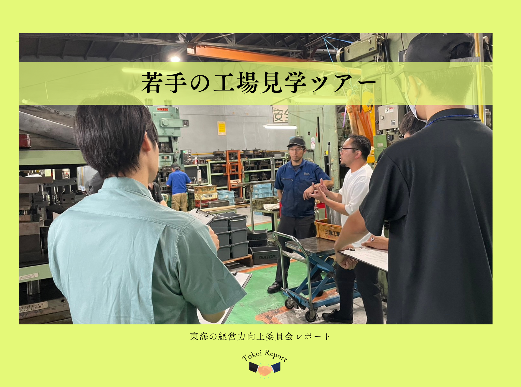 若手の工場見学ツアー　東海の経営力向上委員会レポート