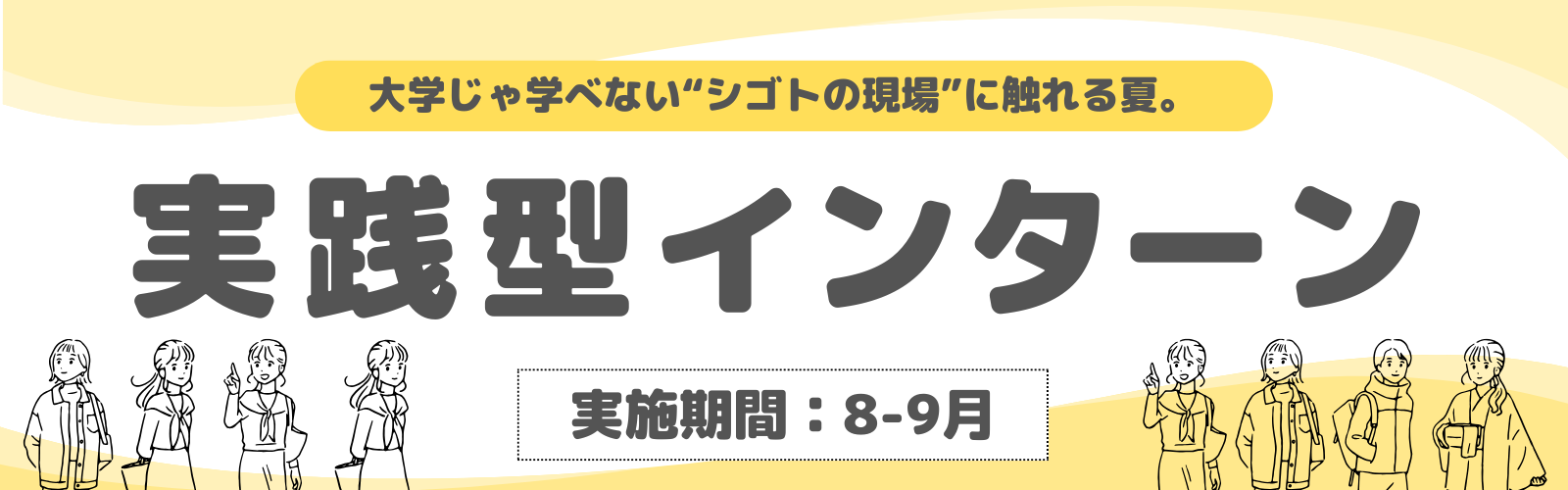 サマーインターン特集
