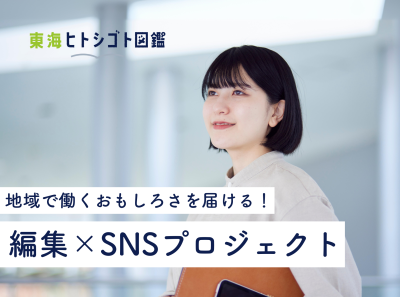 地域で働くおもしろさを届ける！編集×SNSプロジェクト