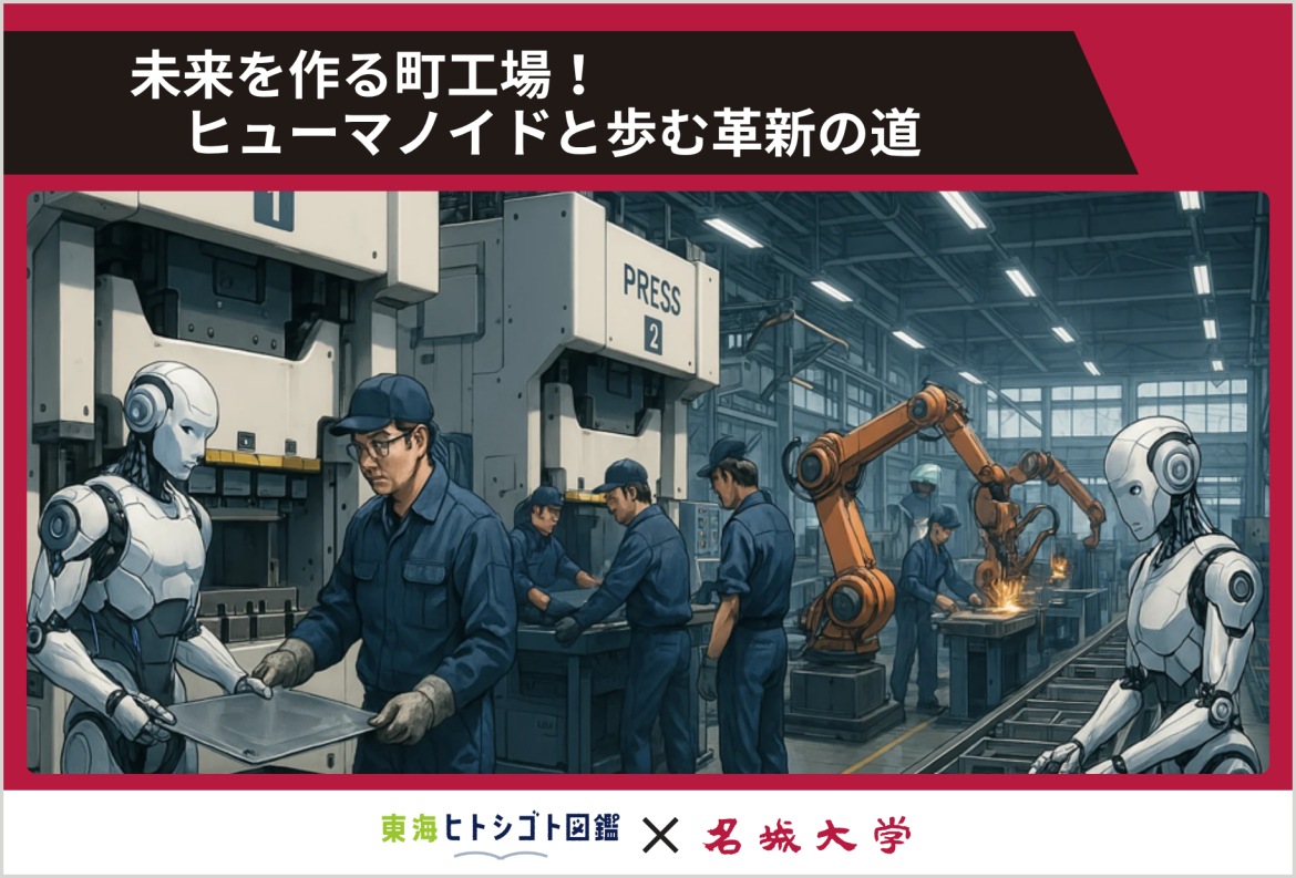 未来を作る町工場！ヒューマノイドと歩む革新の道