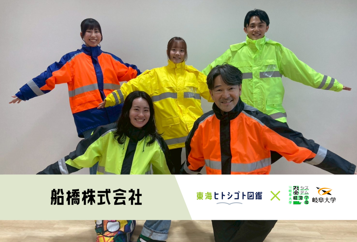 岐阜大学生とつくる企業図鑑-2025-【船橋株式会社】
