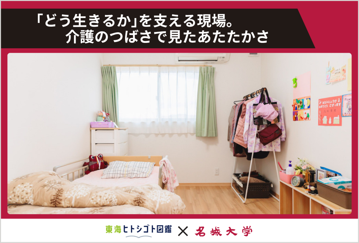 ｢どう生きるか｣を支える現場。介護のつばさで見たあたたかさ