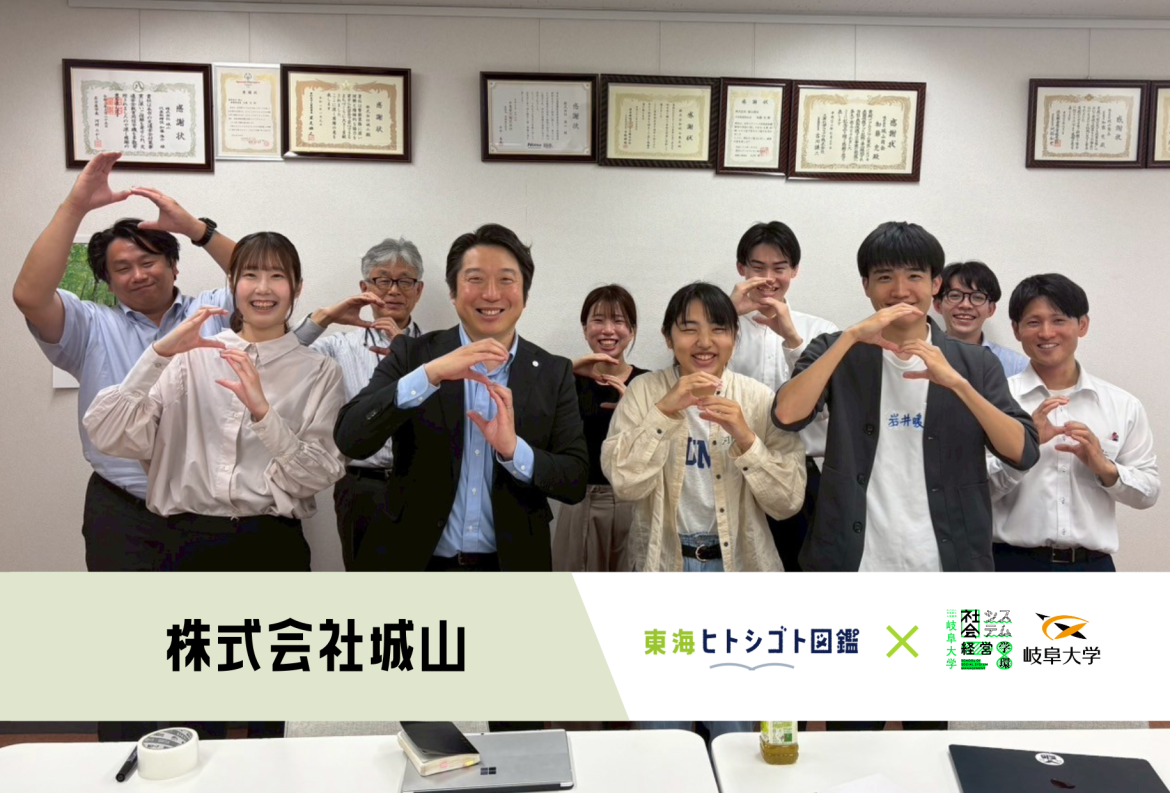 岐阜大学生とつくる企業図鑑-2025-【株式会社城山】