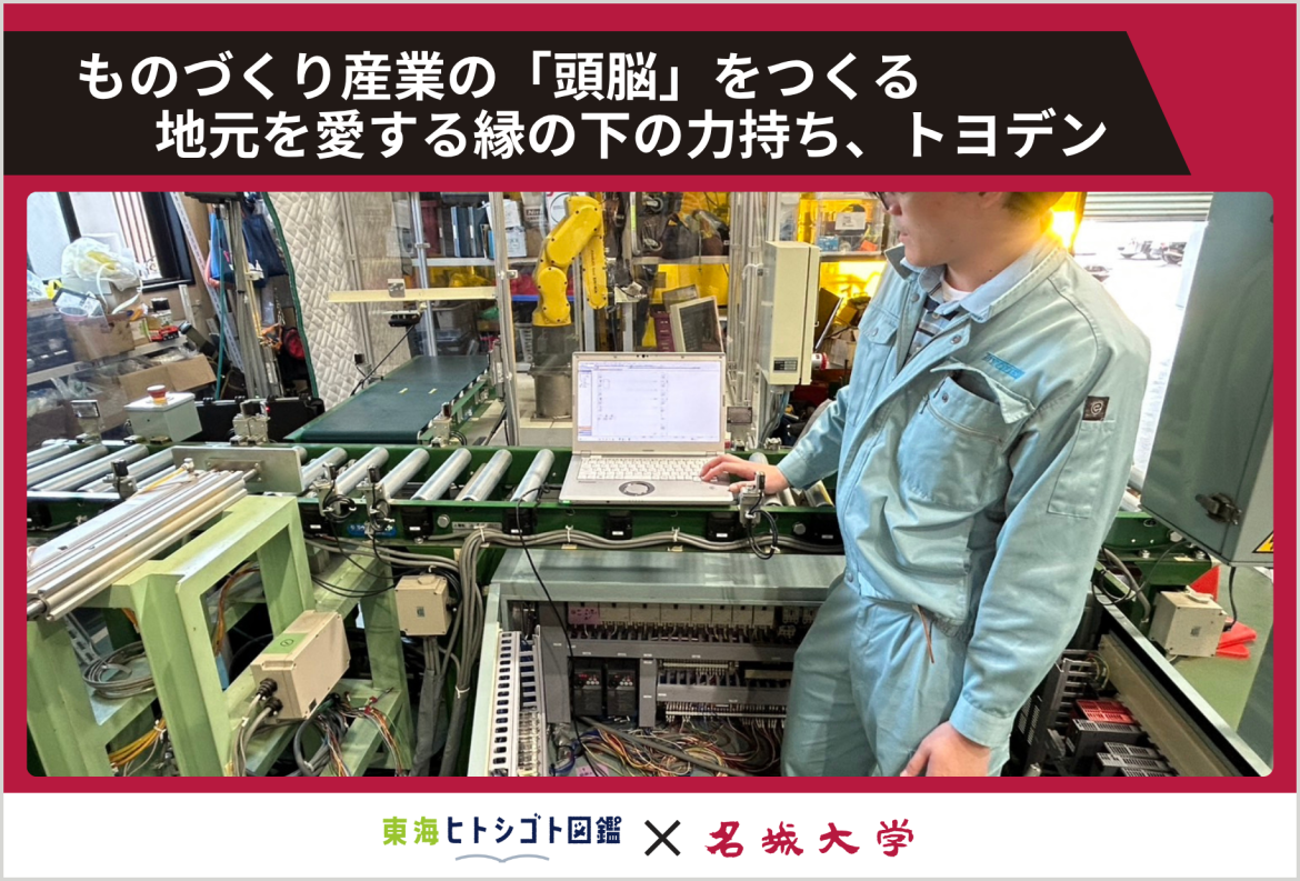 ものづくり産業の「頭脳」をつくる 地元を愛する縁の下の力持ち、トヨデン