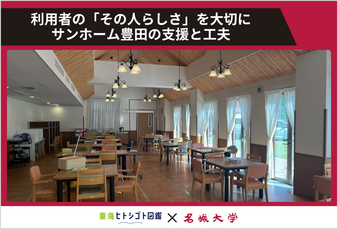 利用者の「その人らしさ」を大切に サンホーム豊田の支援と工夫